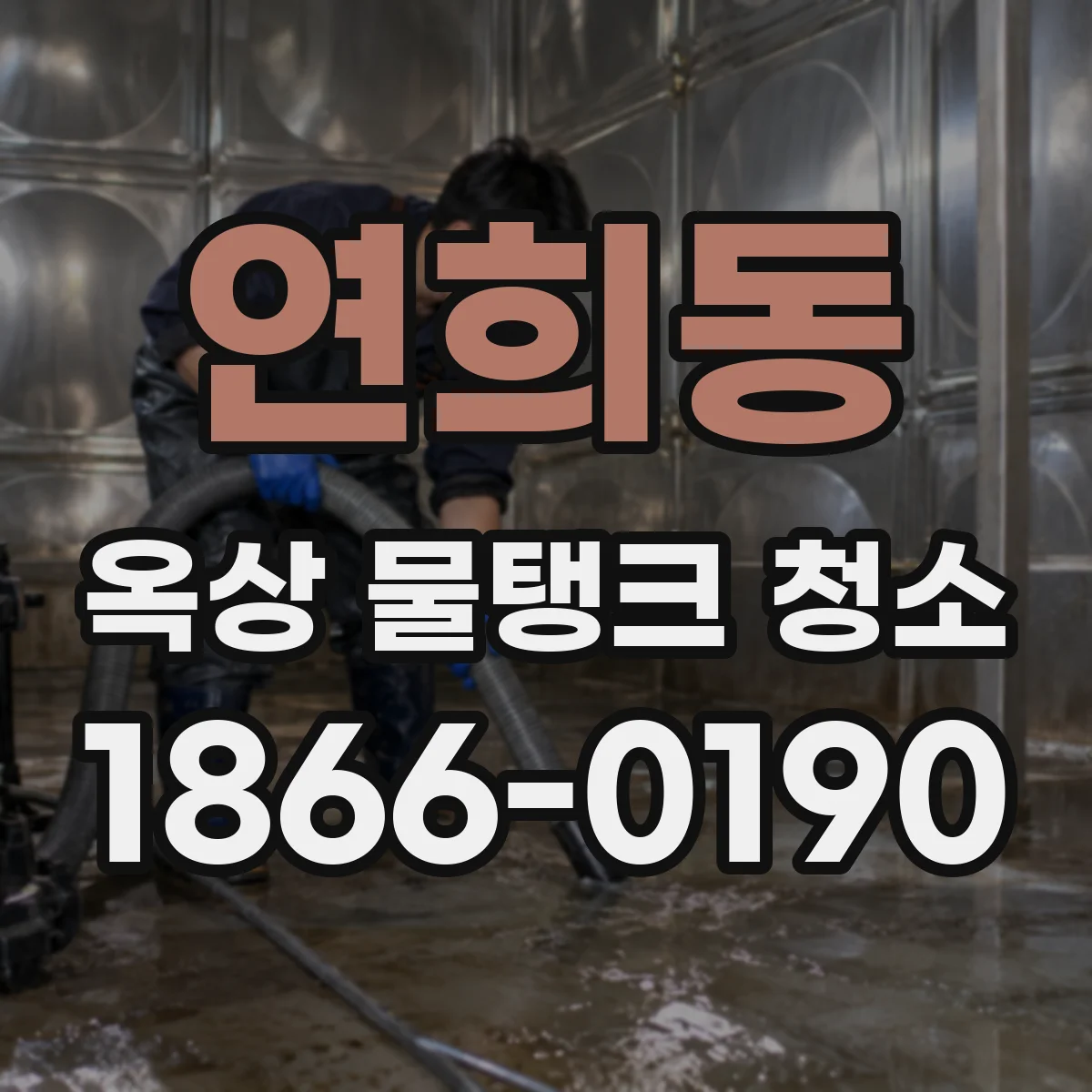 연희동 옥상 물탱크 청소