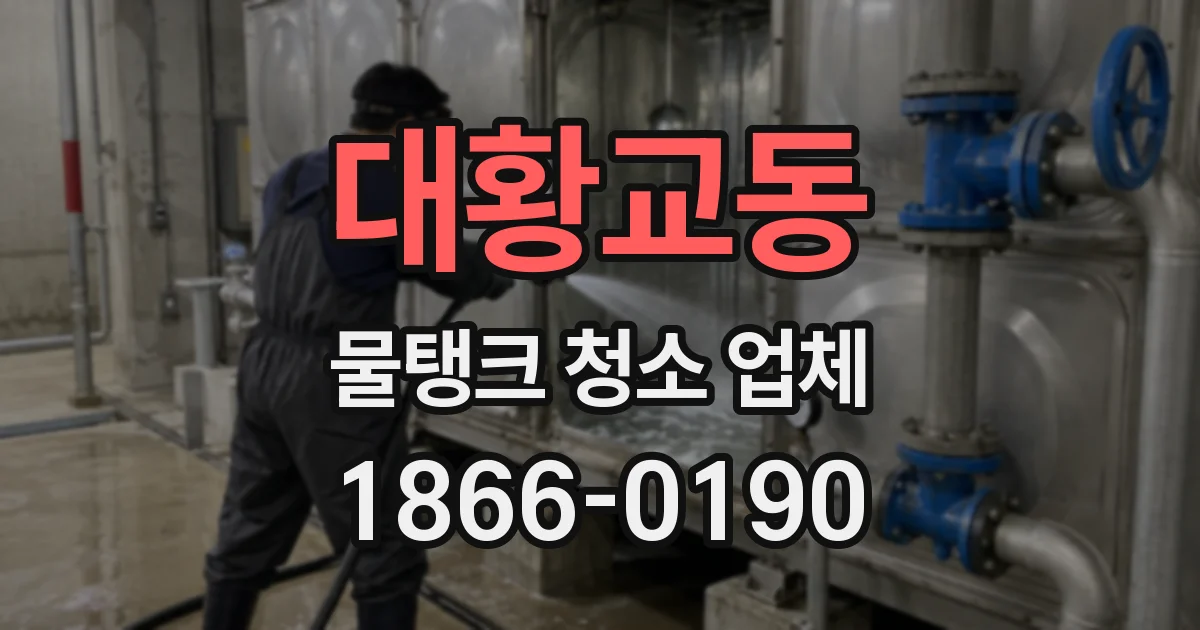 대황교동 물탱크 청소 업체