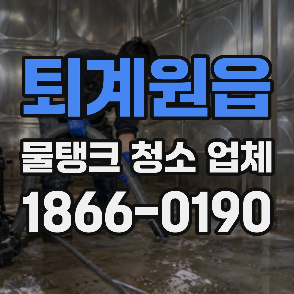 퇴계원읍 물탱크 청소 업체