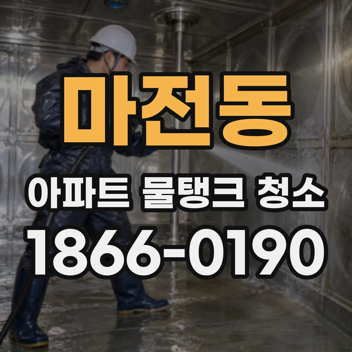 마전동 아파트 물탱크 청소