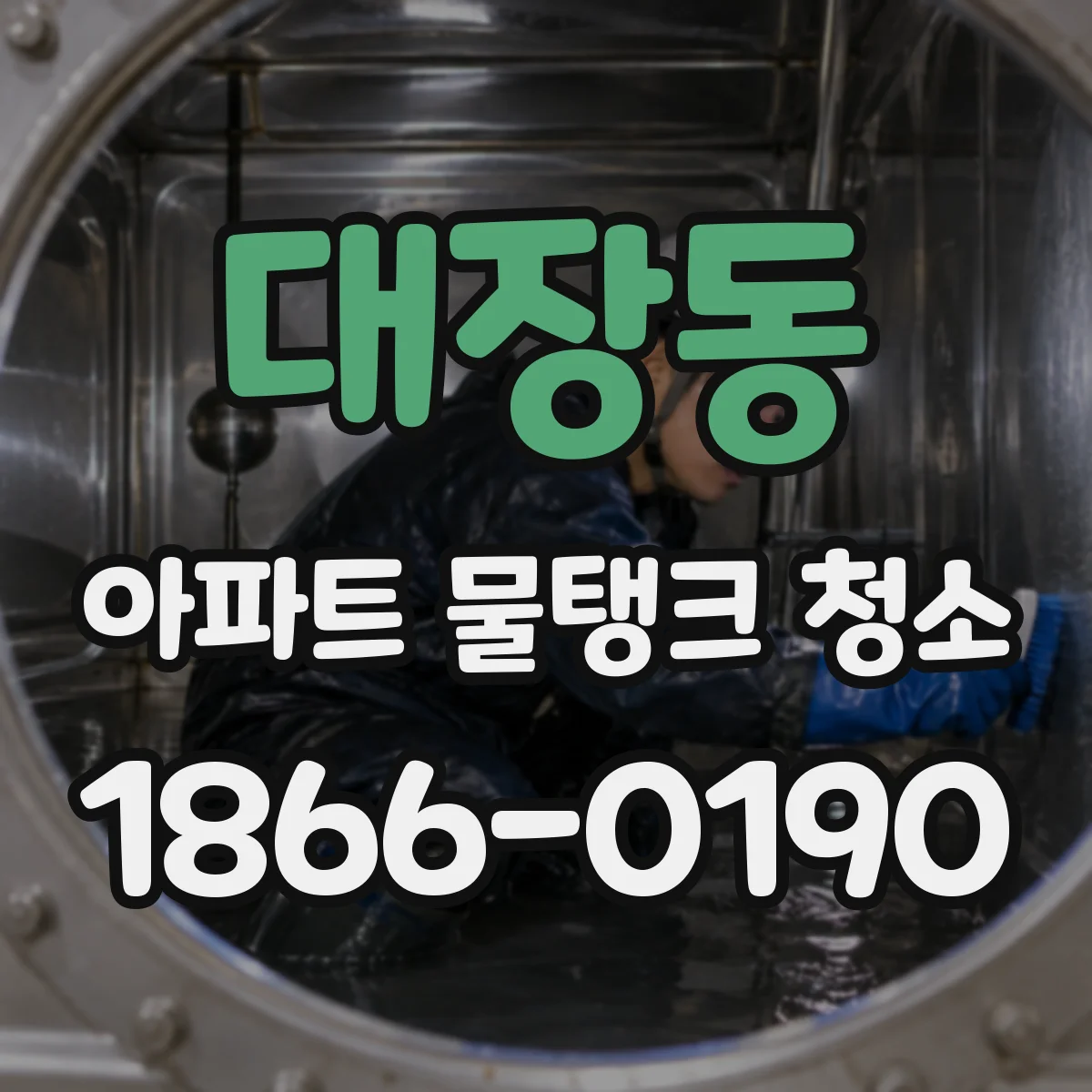 대장동 아파트 물탱크 청소