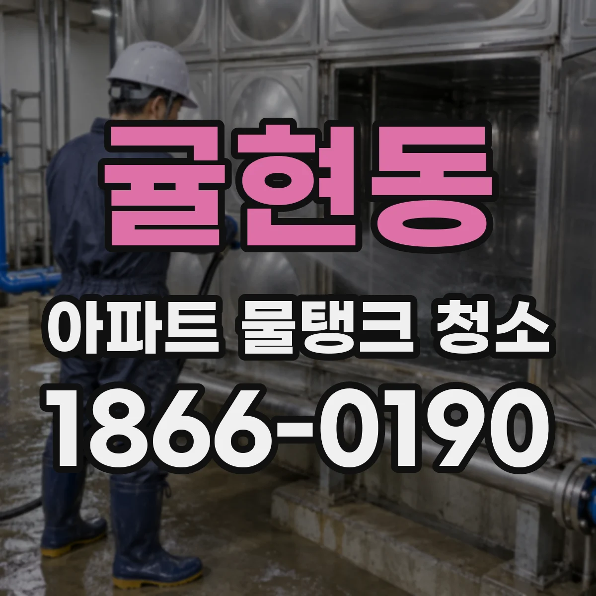 귤현동 아파트 물탱크 청소