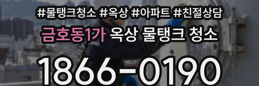 금호동1가 옥상 물탱크 청소