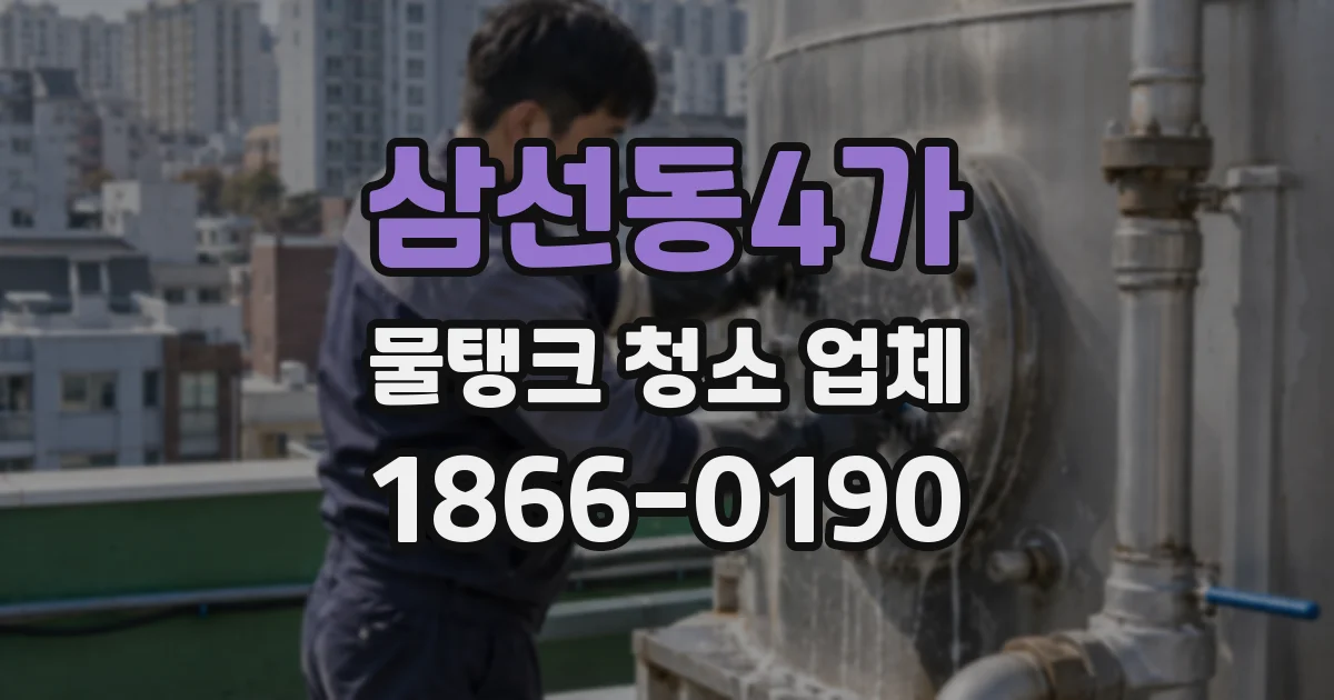 삼선동4가 물탱크 청소 업체