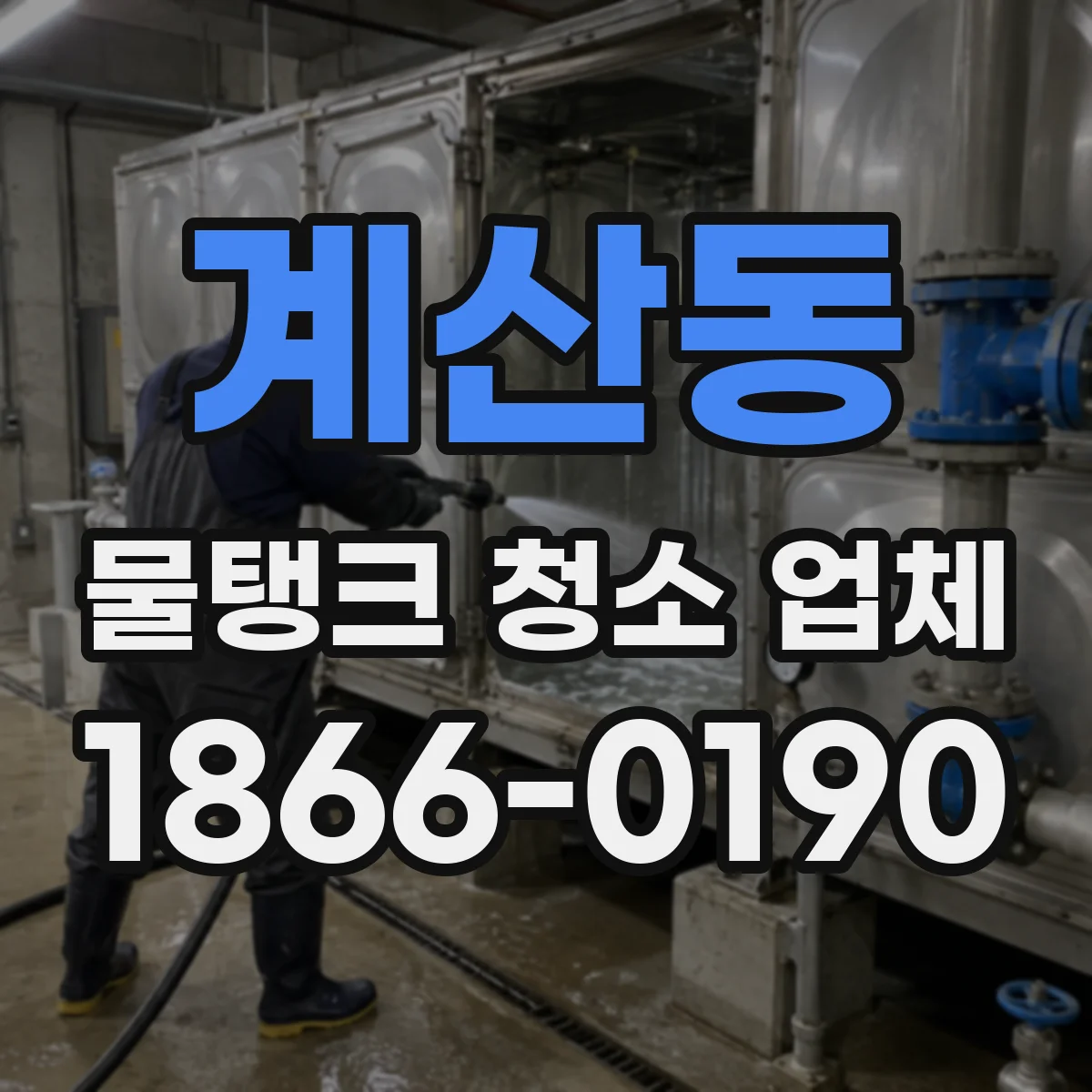 계산동 물탱크 청소 업체