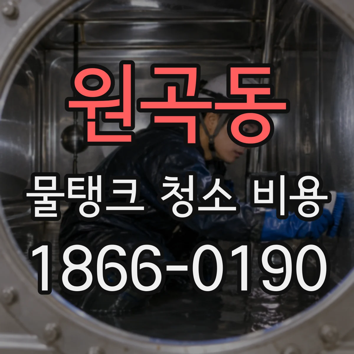 원곡동 물탱크 청소 비용