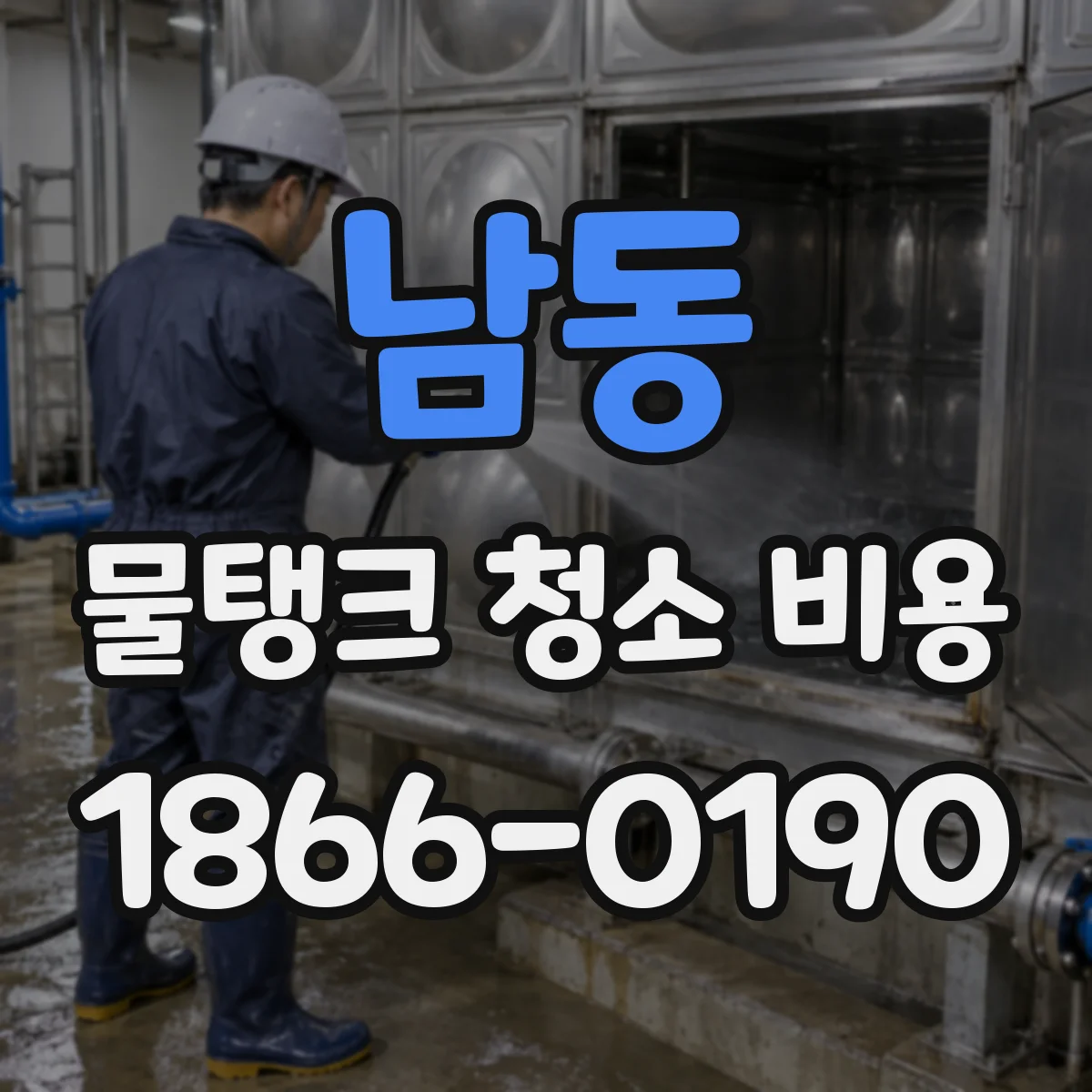 남동 물탱크 청소 비용