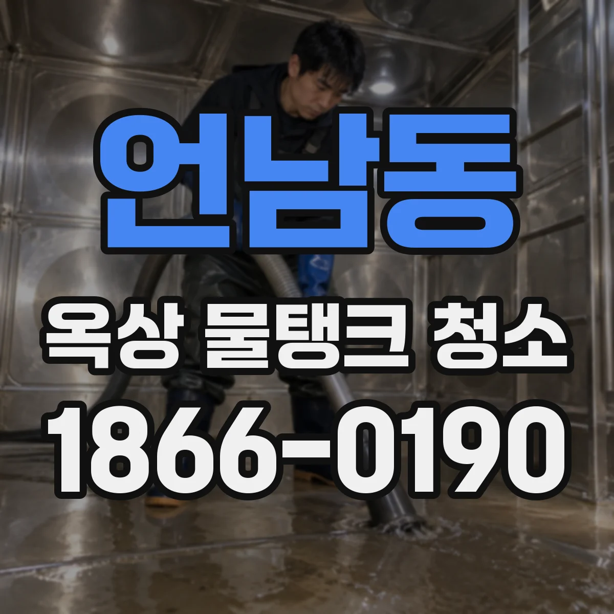 언남동 옥상 물탱크 청소
