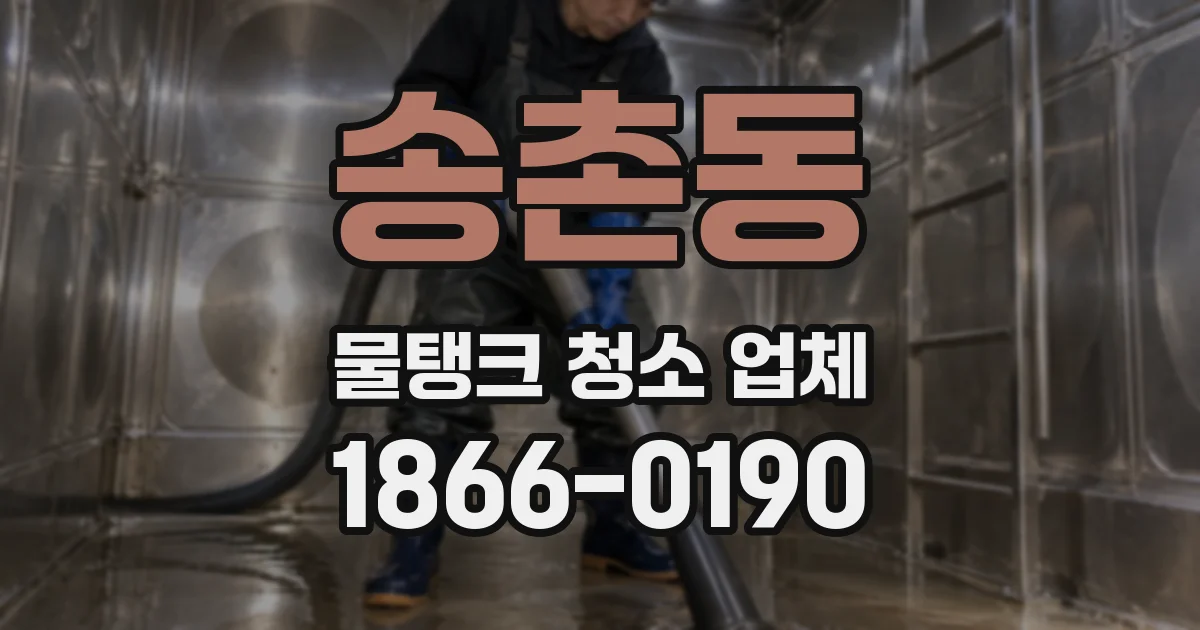 송촌동 물탱크 청소 업체
