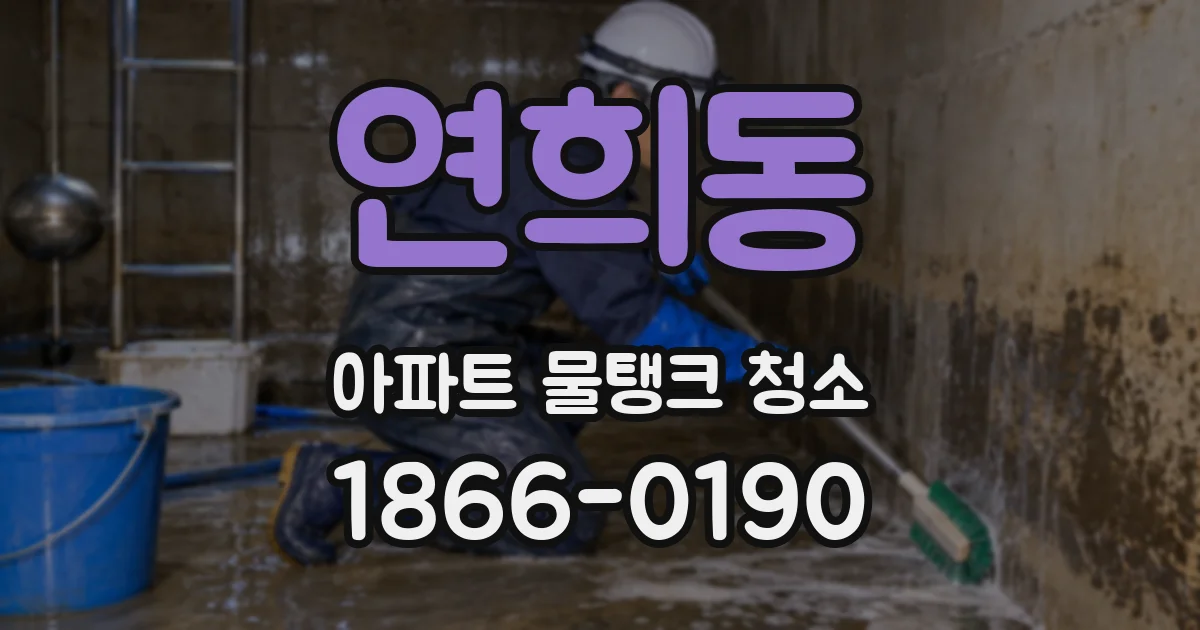 연희동 아파트 물탱크 청소