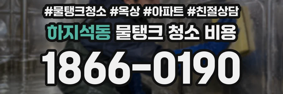 하지석동 물탱크 청소 비용