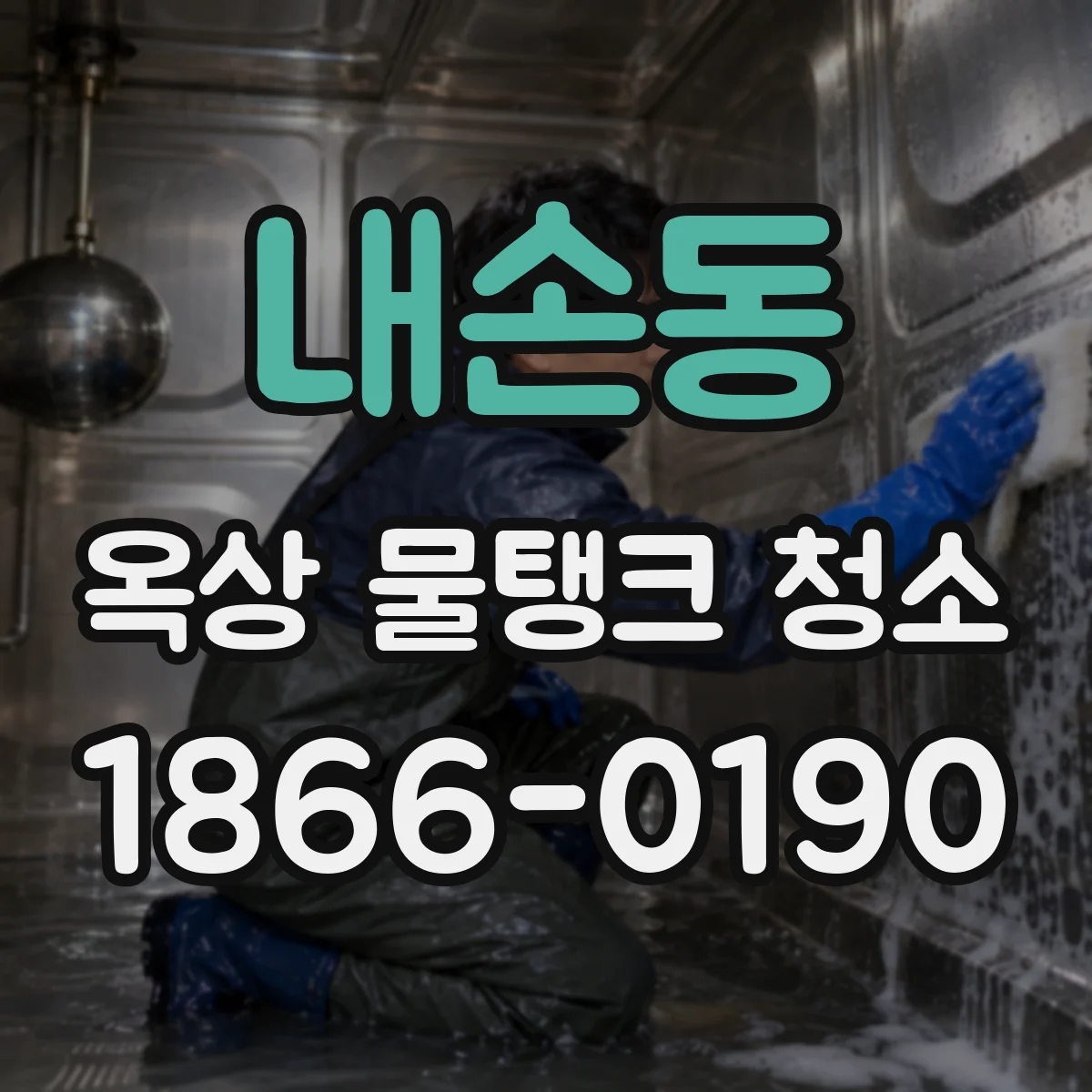 내손동 옥상 물탱크 청소