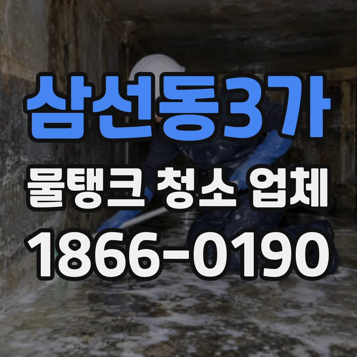 삼선동3가 물탱크 청소 업체
