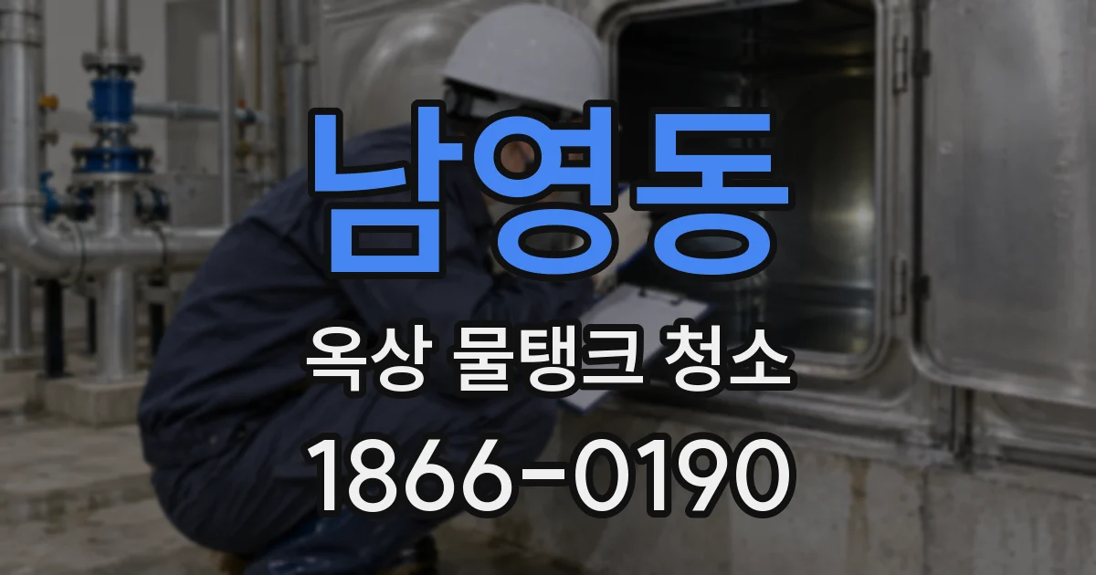 남영동 옥상 물탱크 청소