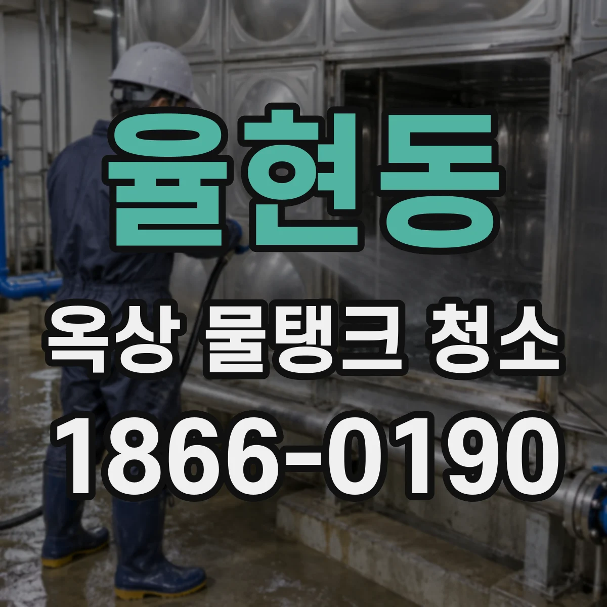 율현동 옥상 물탱크 청소