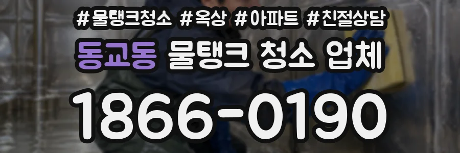동교동 물탱크 청소 업체