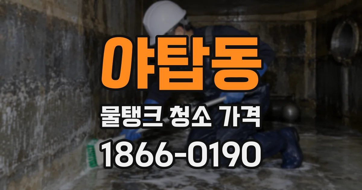 야탑동 물탱크 청소 가격