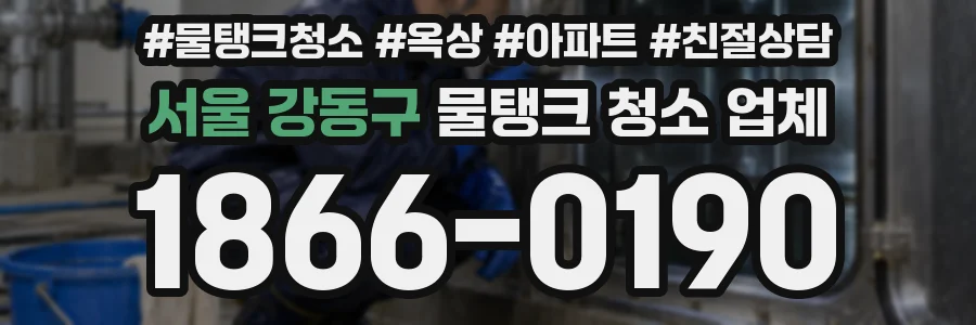 서울 강동구 물탱크 청소 업체