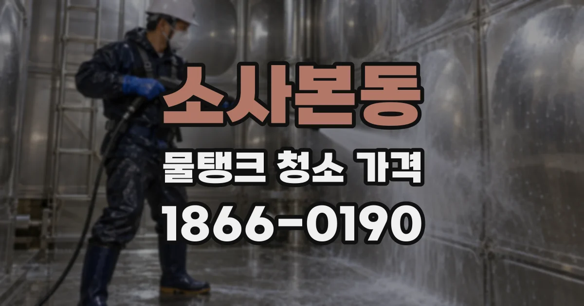 소사본동 물탱크 청소 가격
