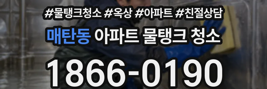 매탄동 아파트 물탱크 청소
