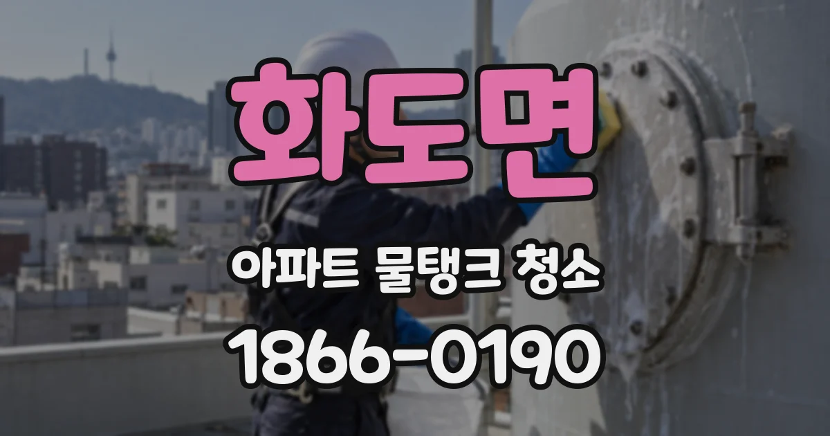 화도면 아파트 물탱크 청소