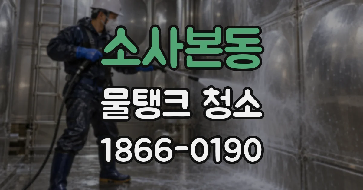 소사본동 물탱크 청소