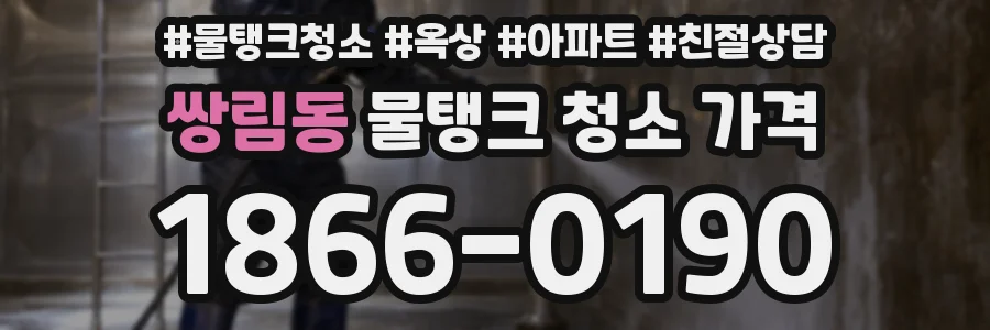 쌍림동 물탱크 청소 가격