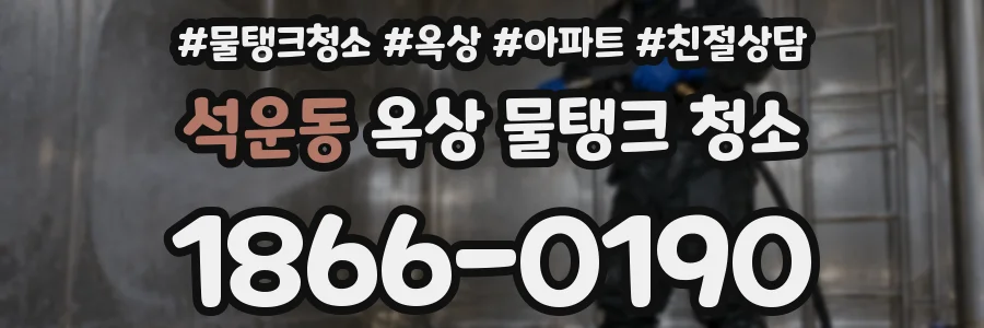 석운동 옥상 물탱크 청소