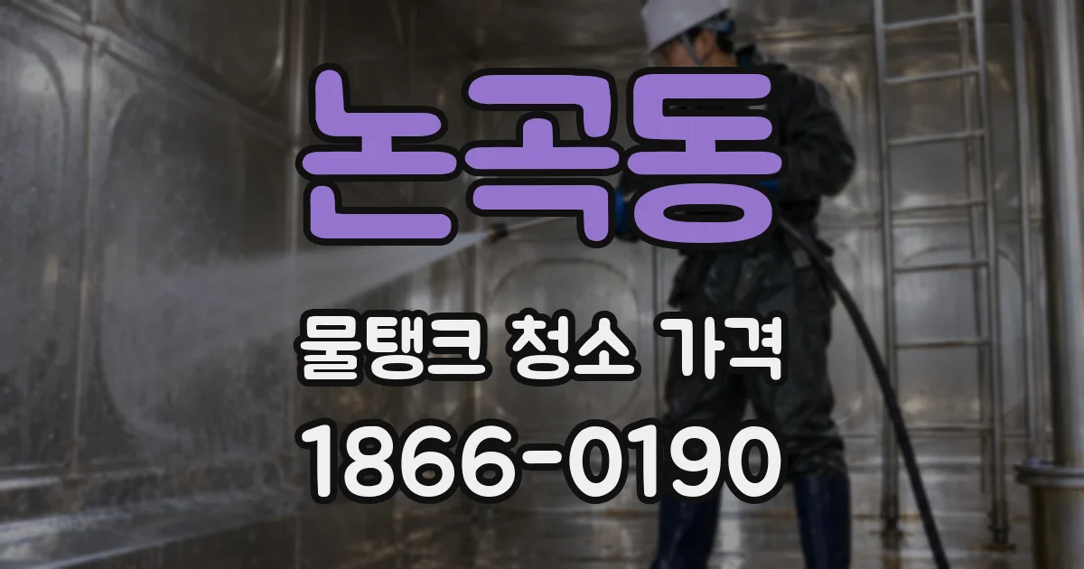 논곡동 물탱크 청소 가격