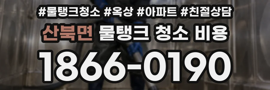 산북면 물탱크 청소 비용