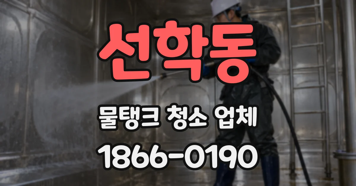 선학동 물탱크 청소 업체