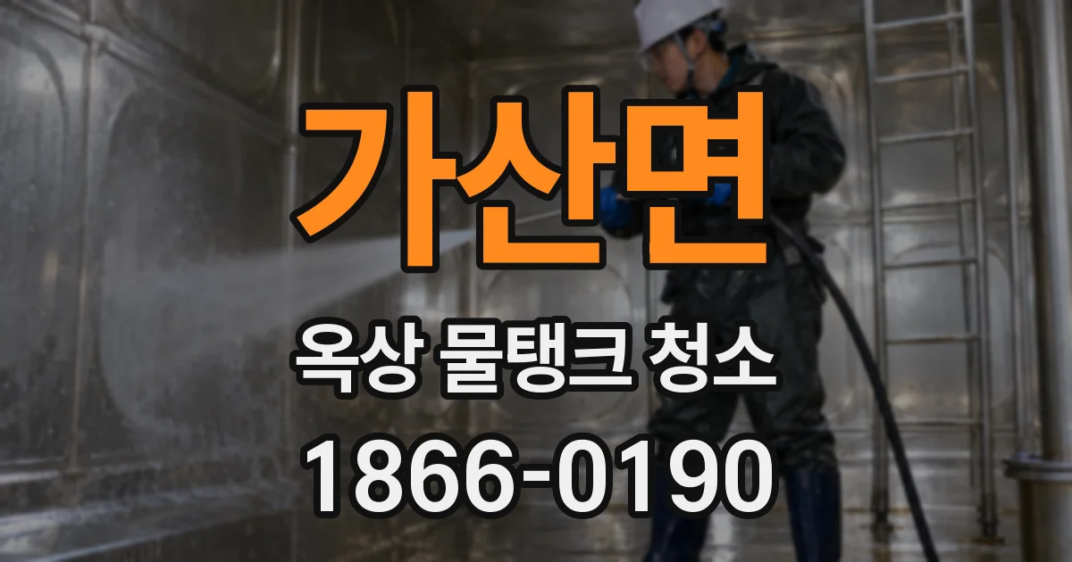 가산면 옥상 물탱크 청소