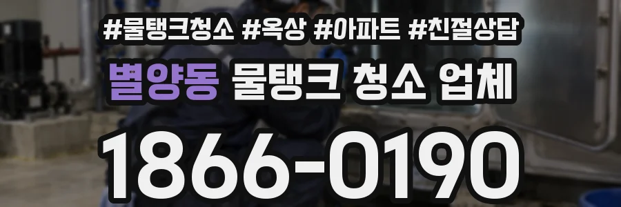 별양동 물탱크 청소 업체