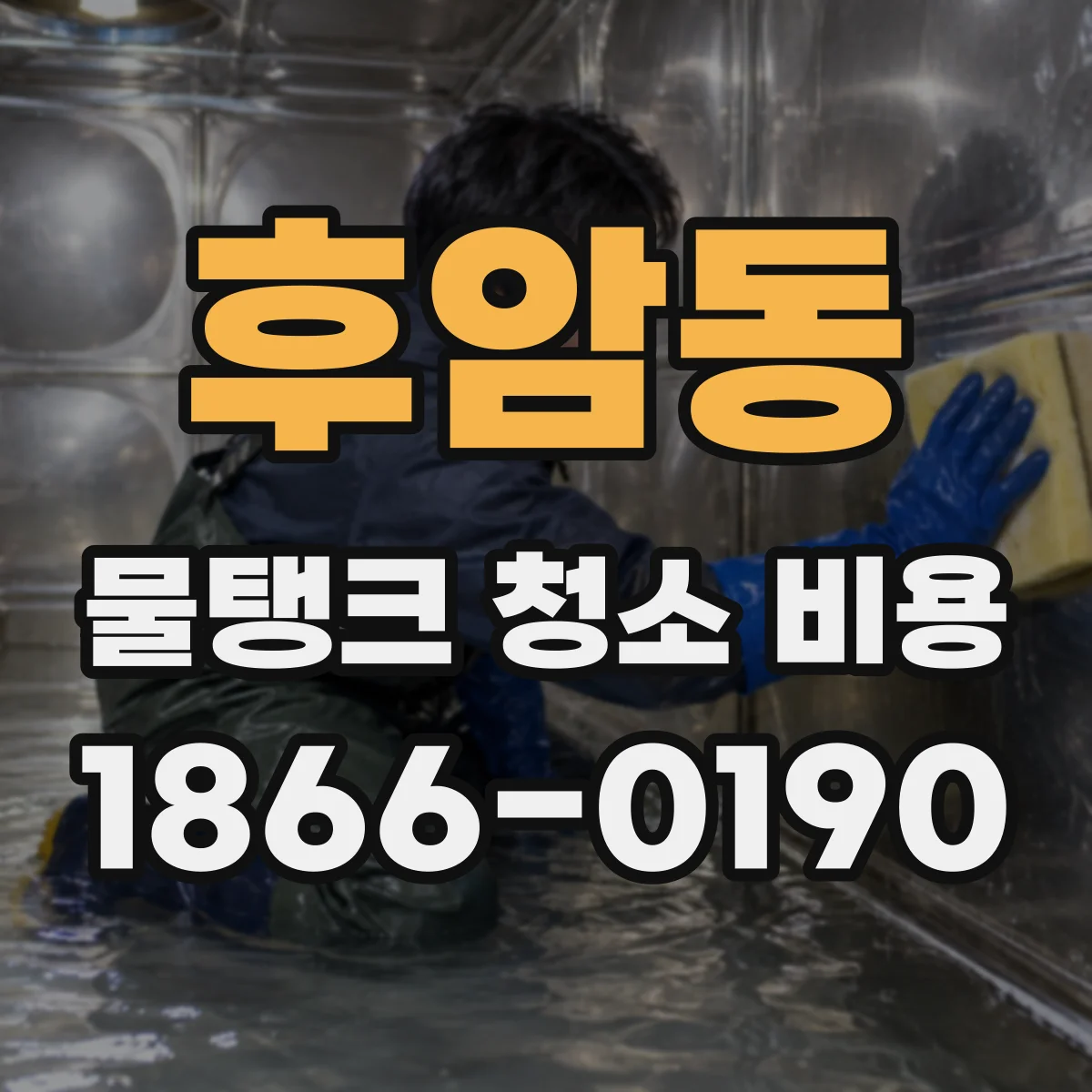 후암동 물탱크 청소 비용