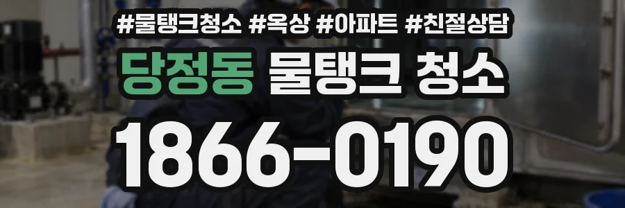 당정동 물탱크 청소