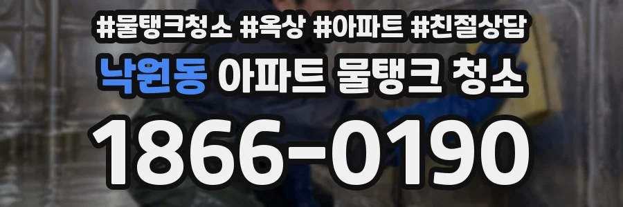 낙원동 아파트 물탱크 청소