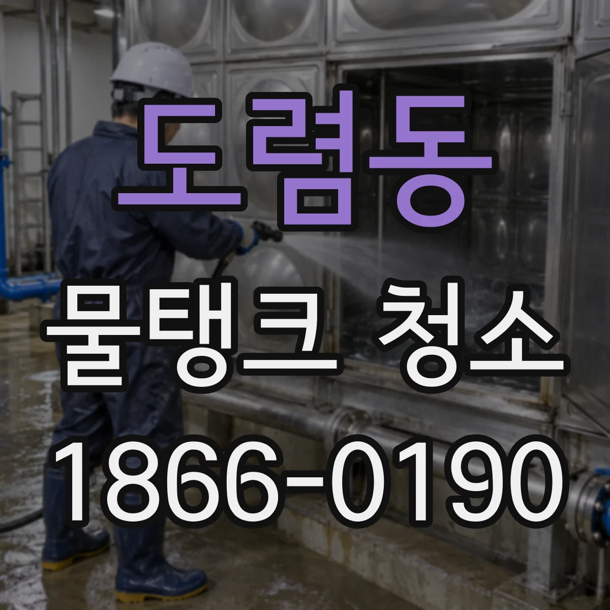 도렴동 물탱크 청소