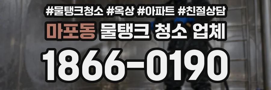 마포동 물탱크 청소 업체
