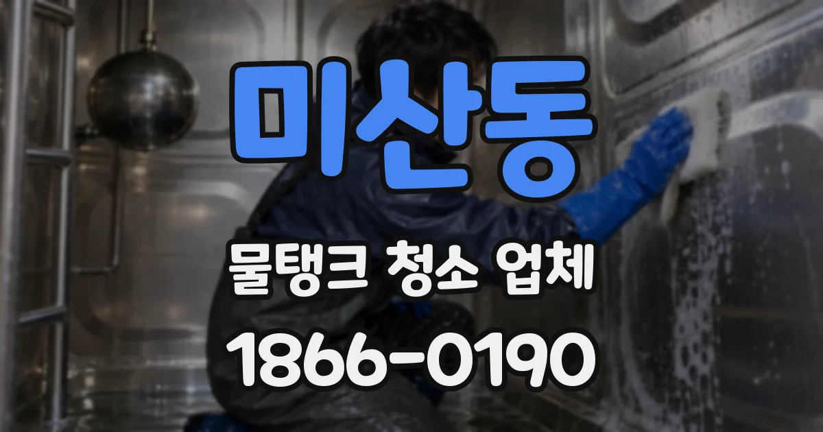 미산동 물탱크 청소 업체