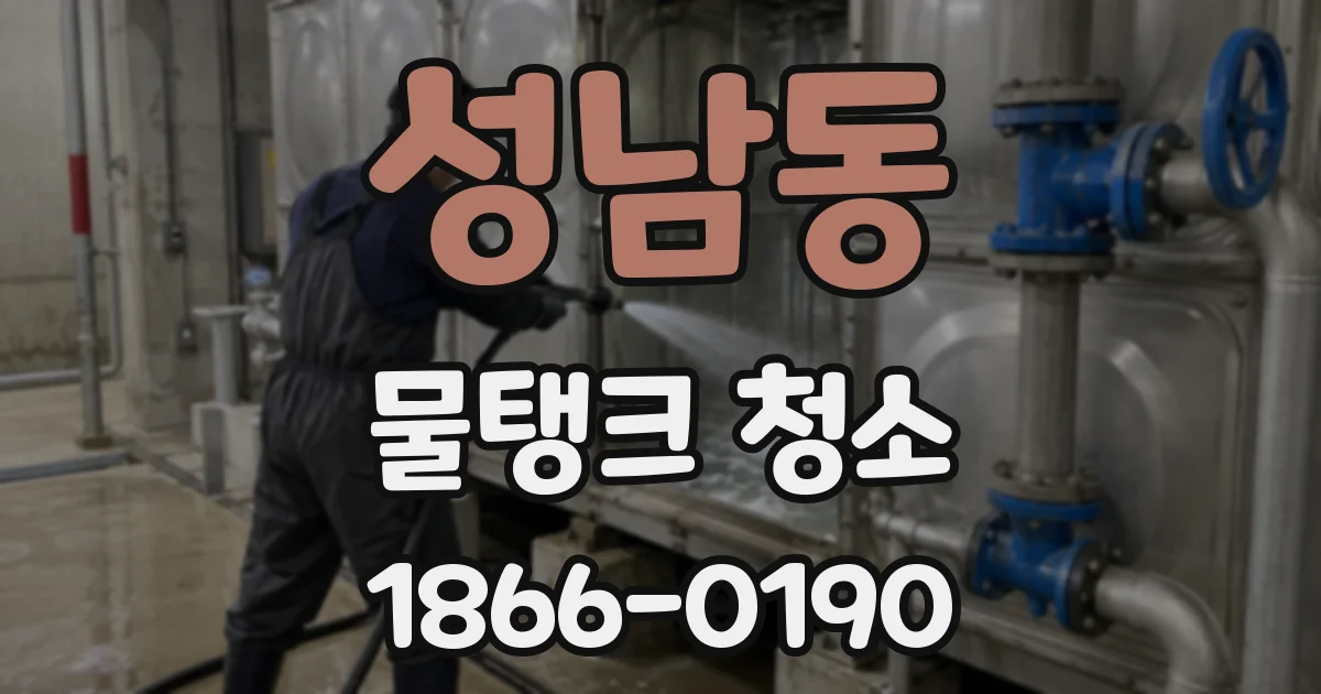 성남동 물탱크 청소