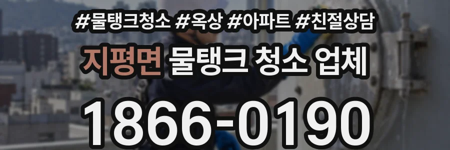 지평면 물탱크 청소 업체