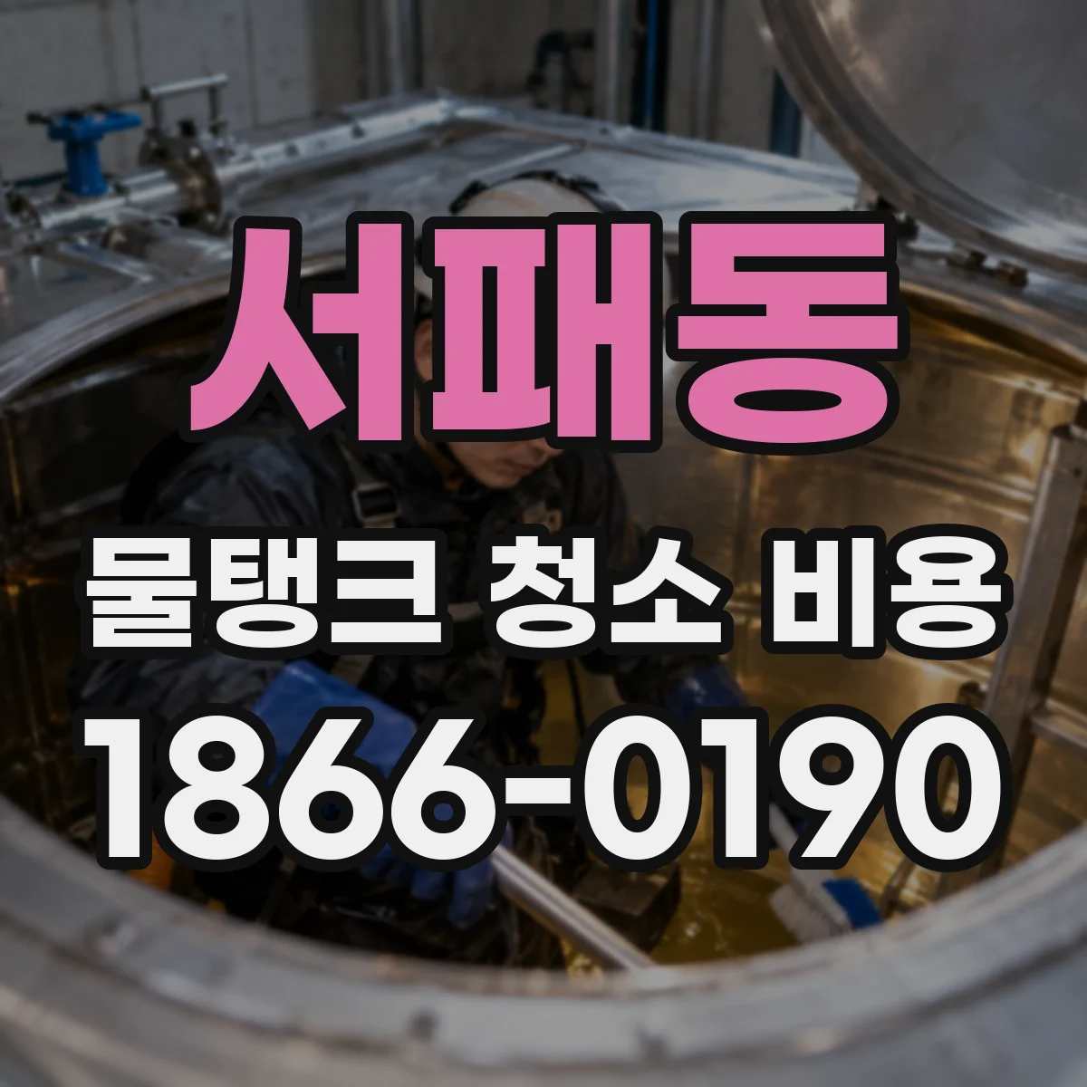 서패동 물탱크 청소 비용
