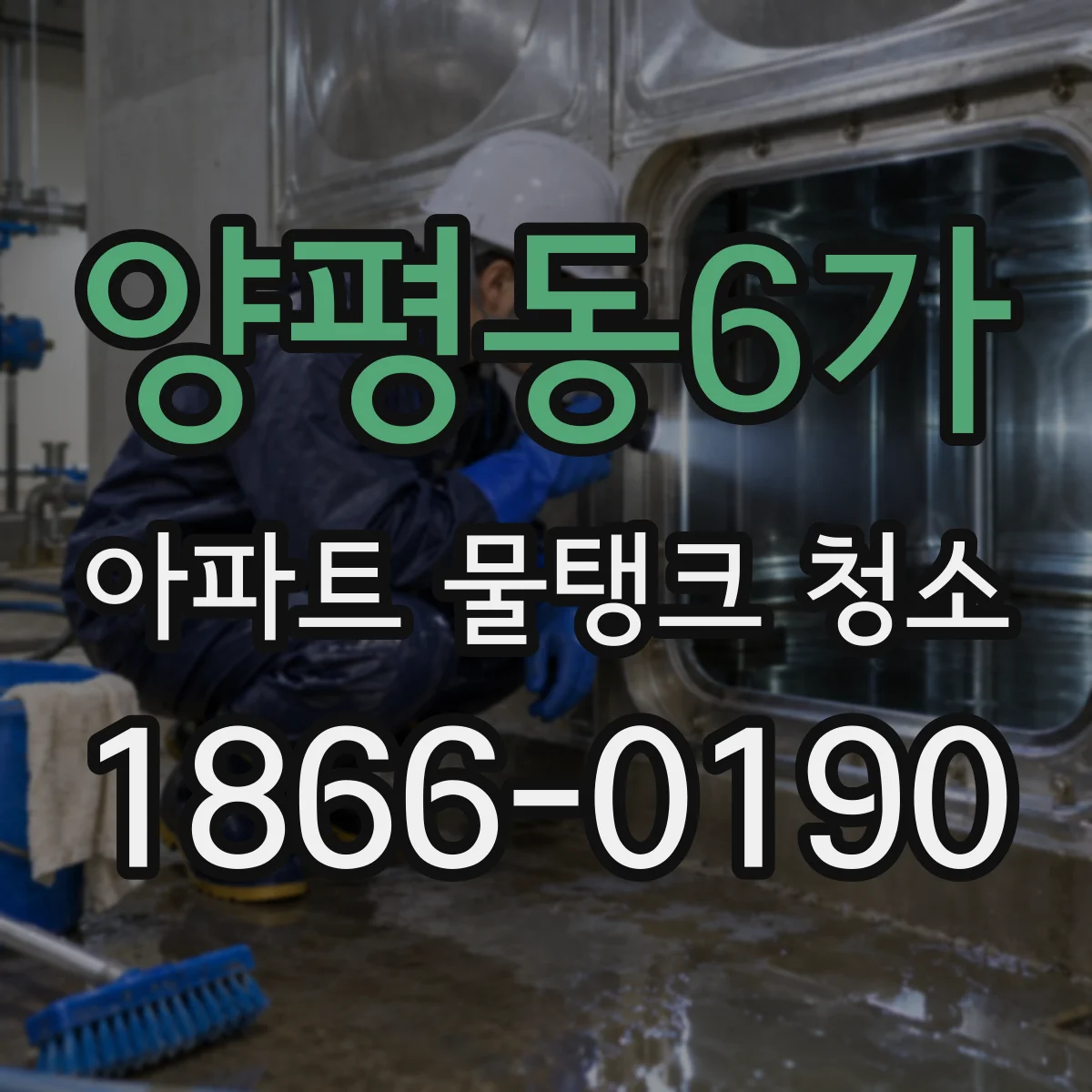 양평동6가 아파트 물탱크 청소