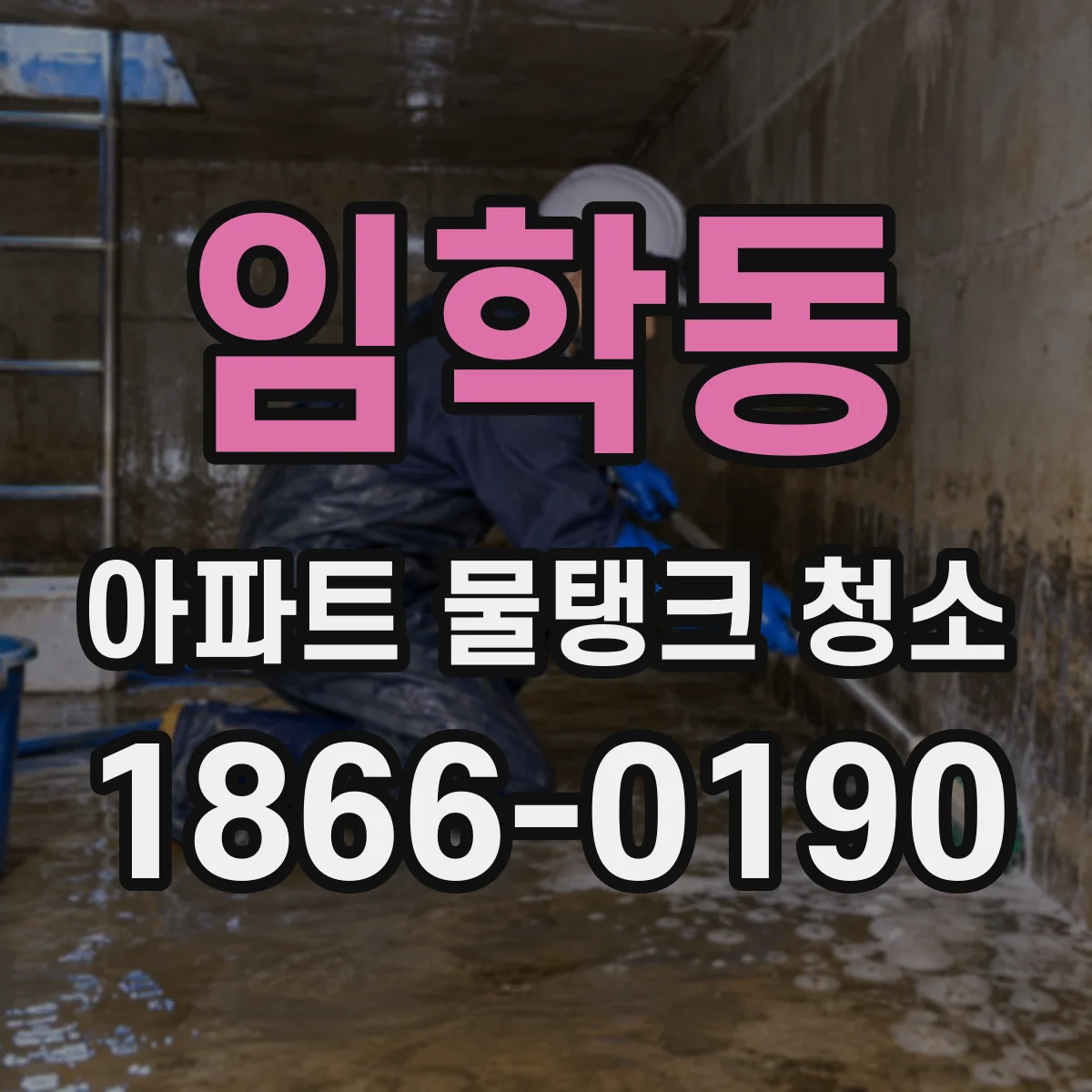 임학동 아파트 물탱크 청소