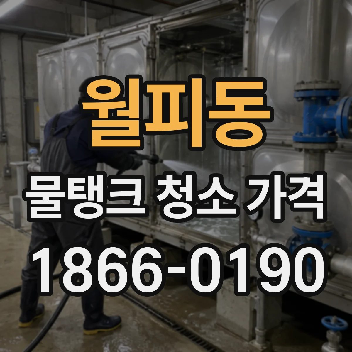 월피동 물탱크 청소 가격