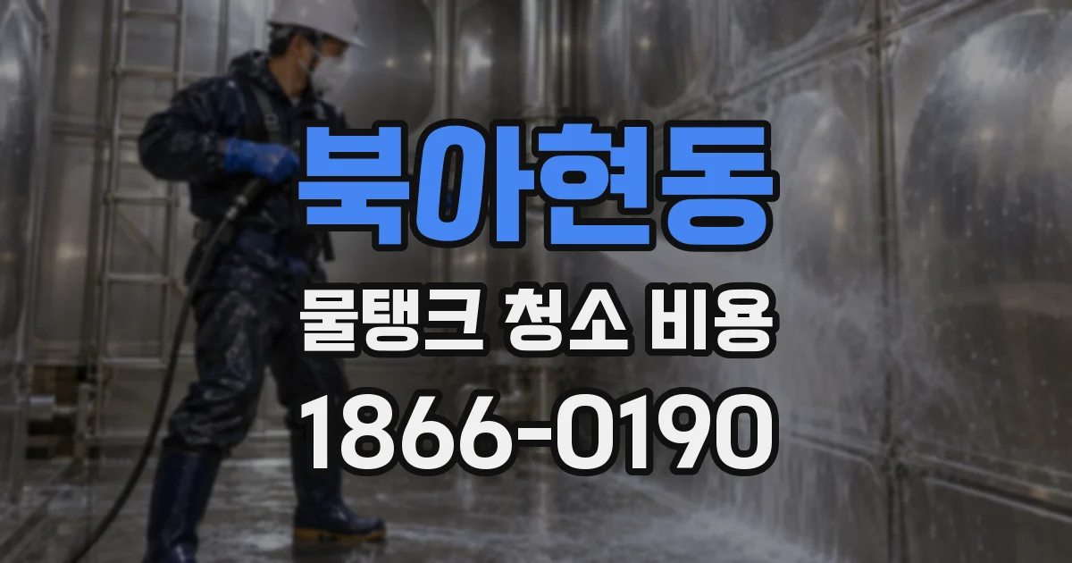 북아현동 물탱크 청소 비용