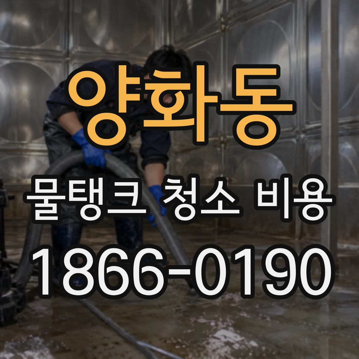 양화동 물탱크 청소 비용