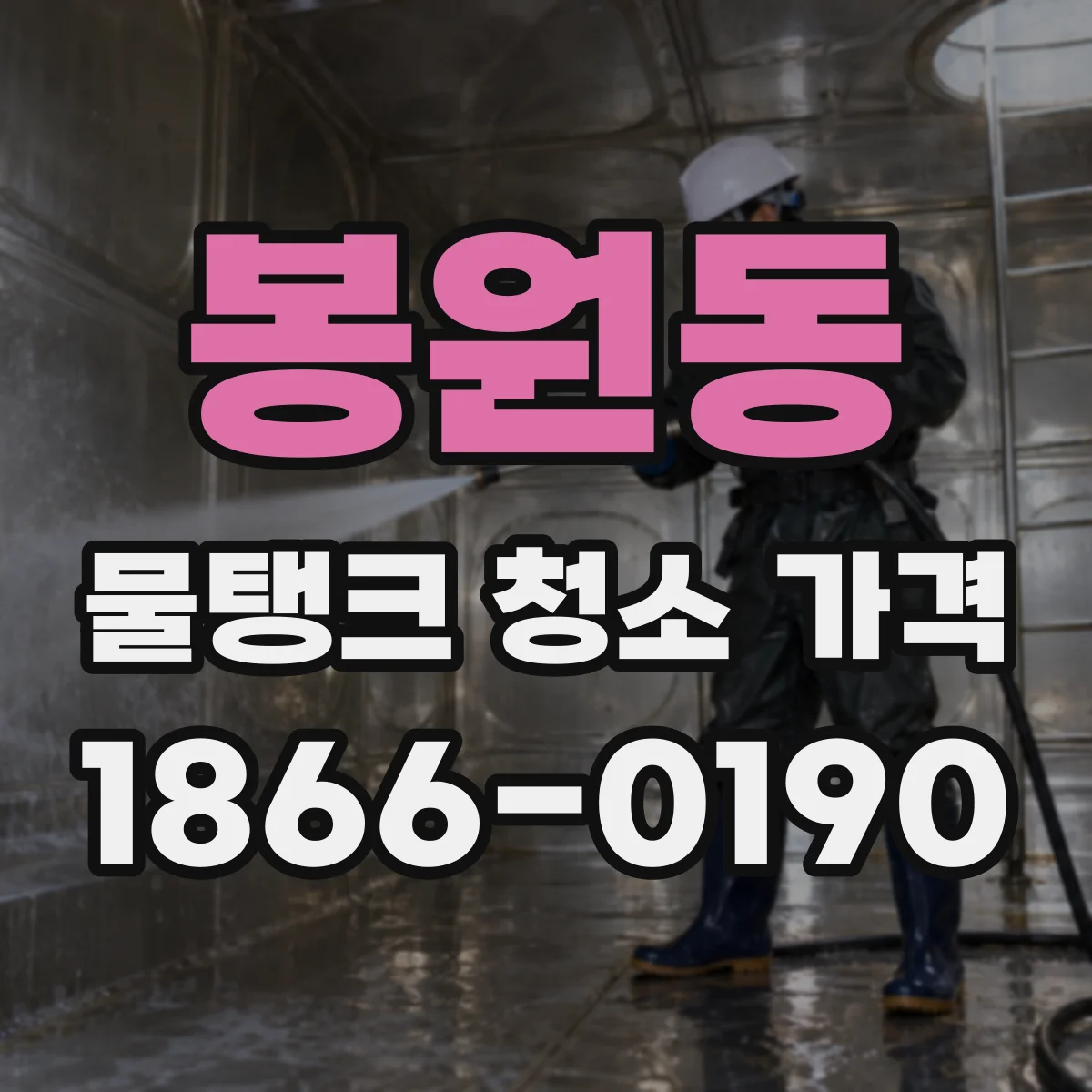 봉원동 물탱크 청소 가격