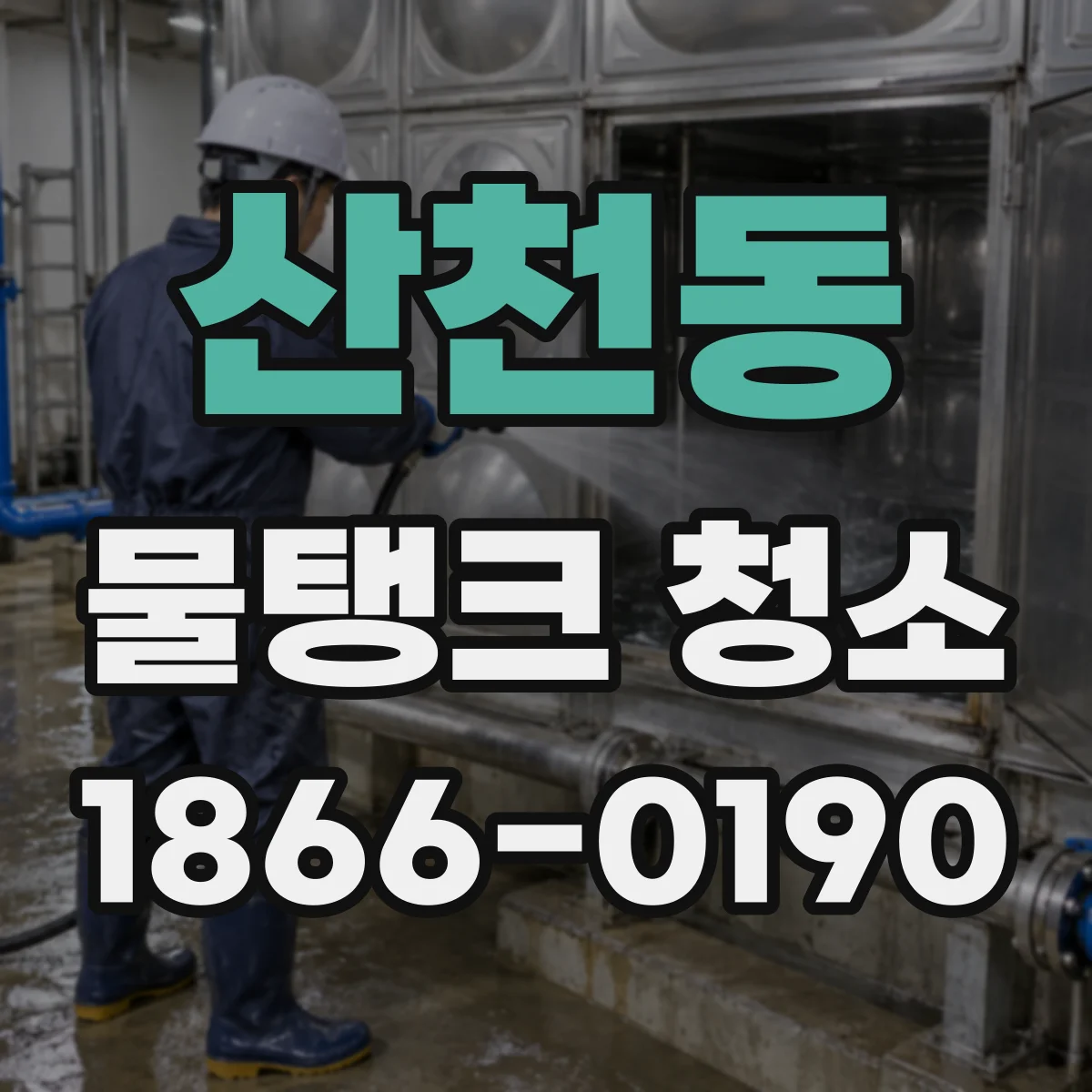 산천동 물탱크 청소