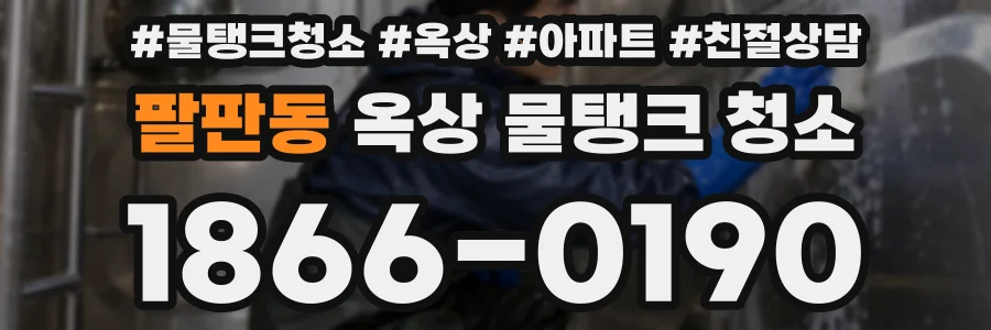 팔판동 옥상 물탱크 청소